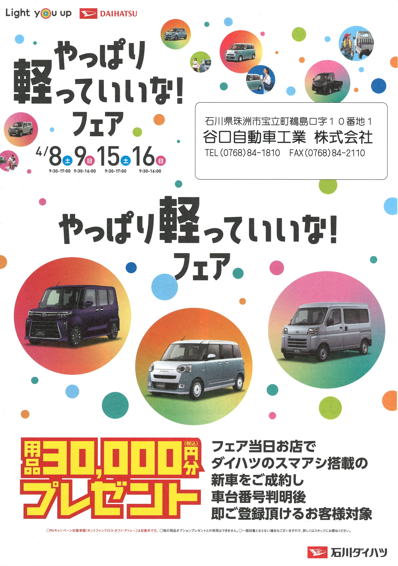 やっぱり軽っていいな！フェア
４月8(土)9(日)15(土)16日