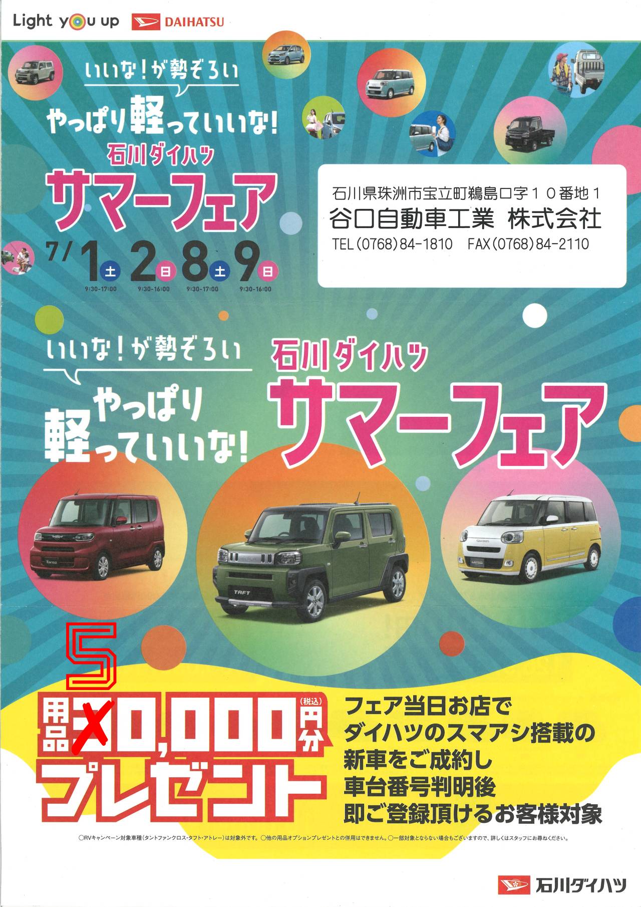 いいな！が勢ぞろい　やっぱり軽っていいな！
石川ダイハツ　サマーフェア　７月３１日まで!!