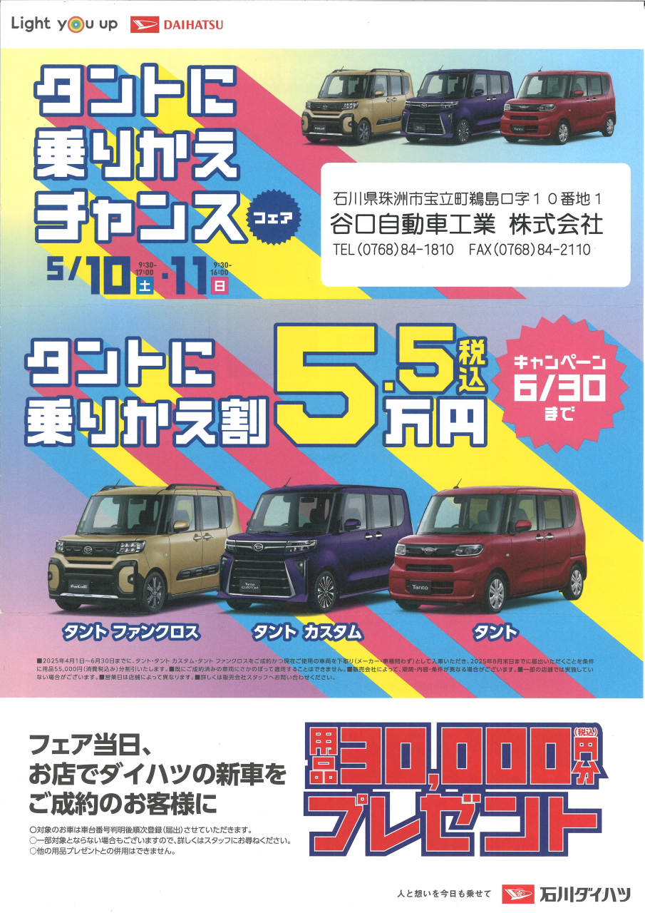 タントに乗りかえチャンスフェア!!