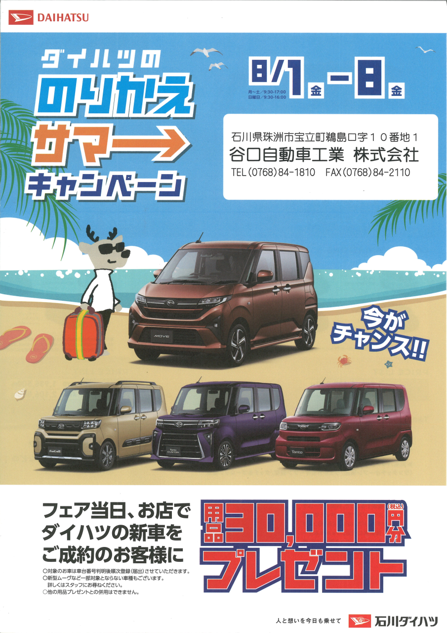 ダイハツ　のりかえ　サマ→　キャンペーン!!