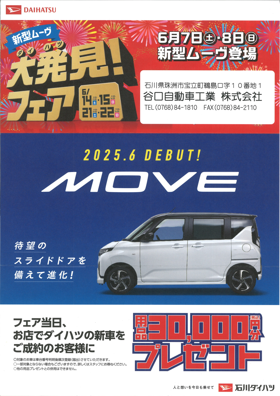 新型ムーヴ　ダイハツ大発見！フェア6/14(土)15(日)21(土)22(日)
2025.6　DEBUT！