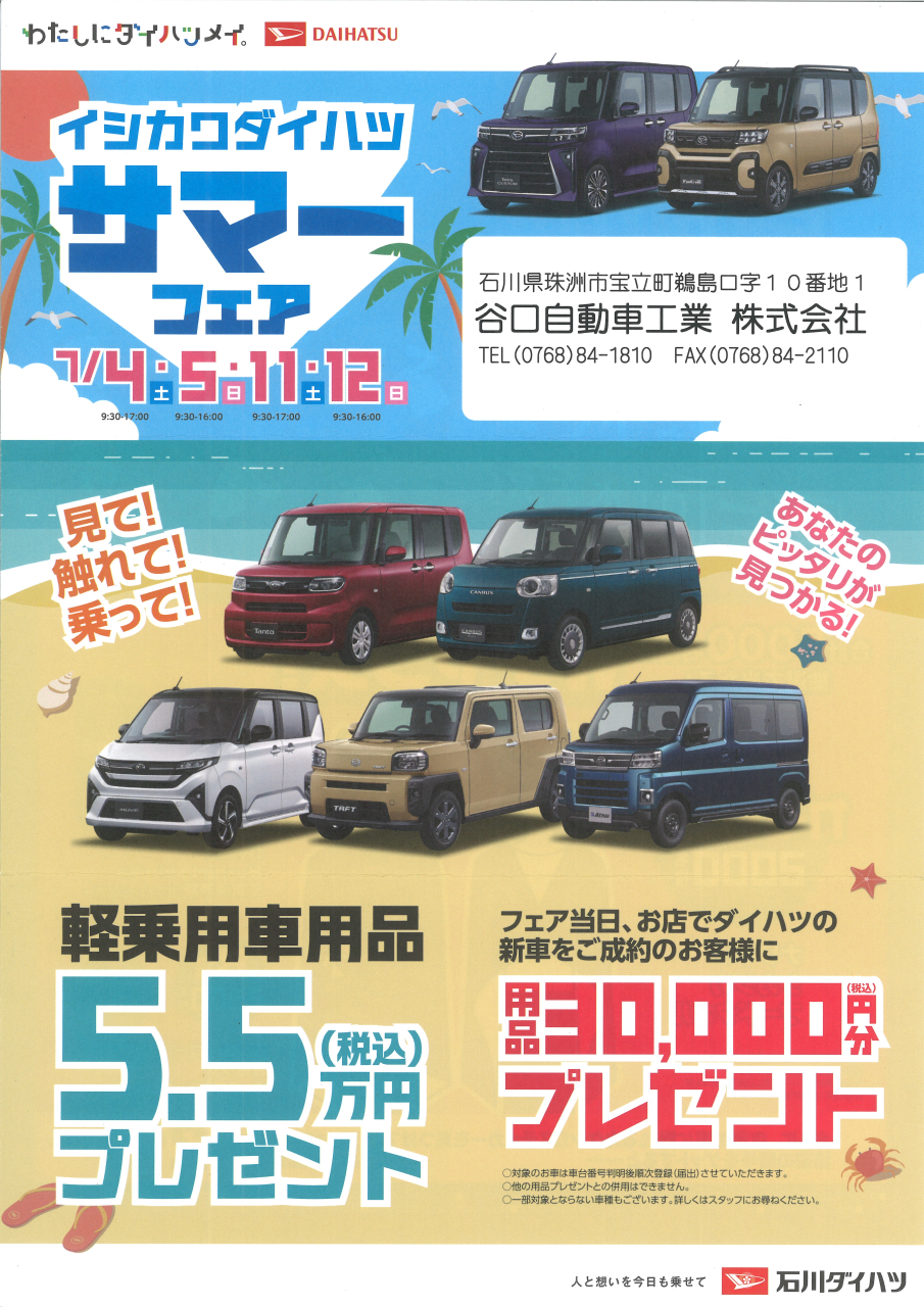 イシカワダイハツ サマーフェア　見て！触れて！乗って！
あなたのピッタリが見つかる！