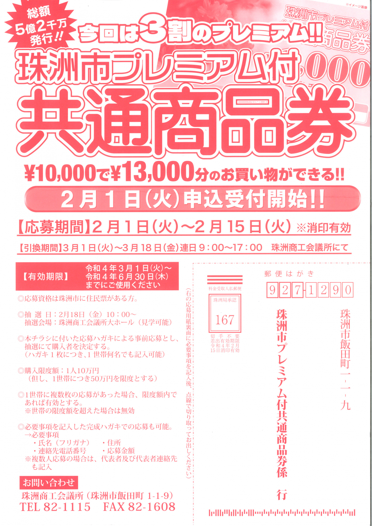 珠洲市プレミアム付共通商品券 申込受付開始!!